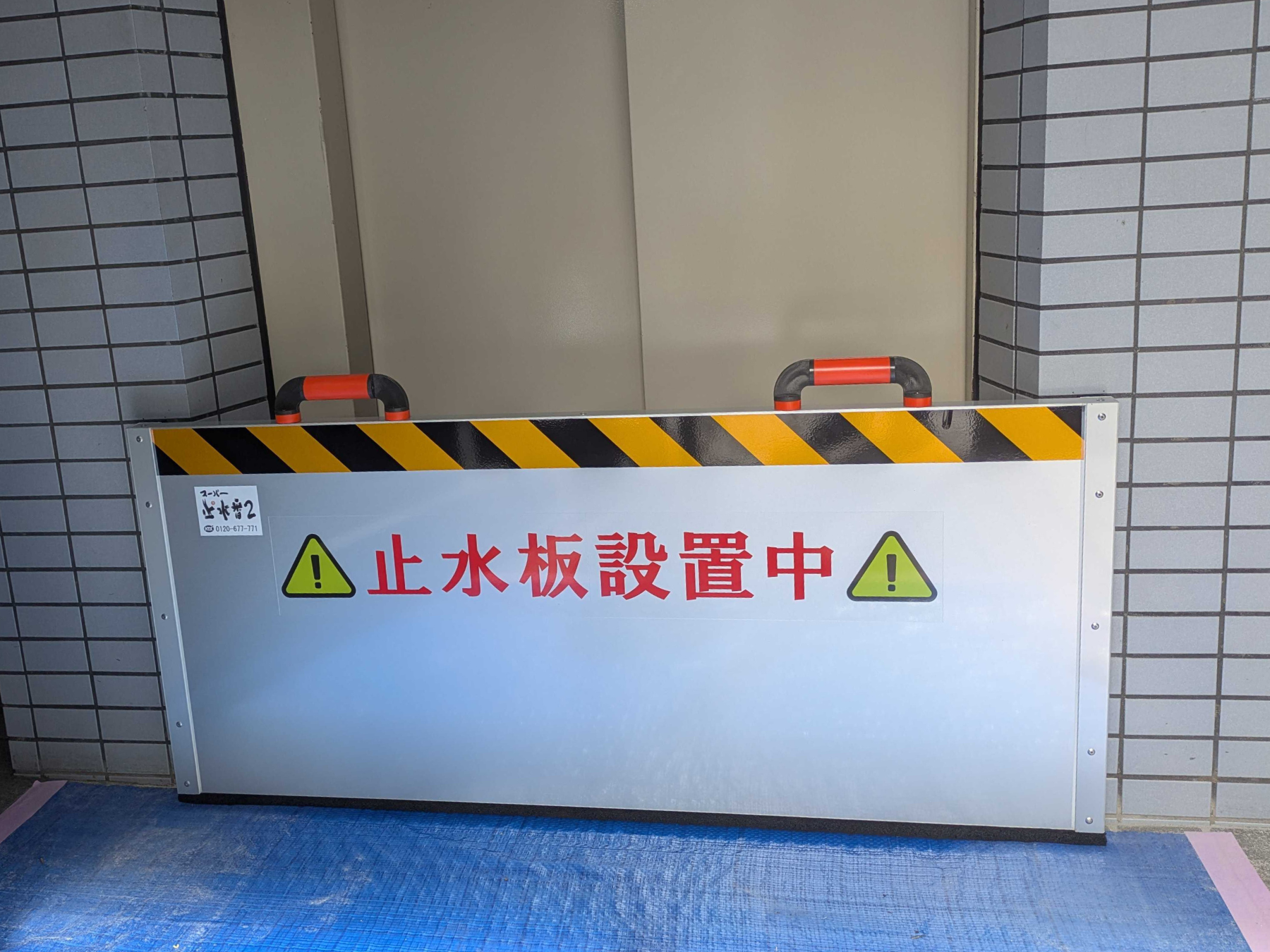 〔導入事例〕マンションエレベーター前の止水板マグネットタイプ2
