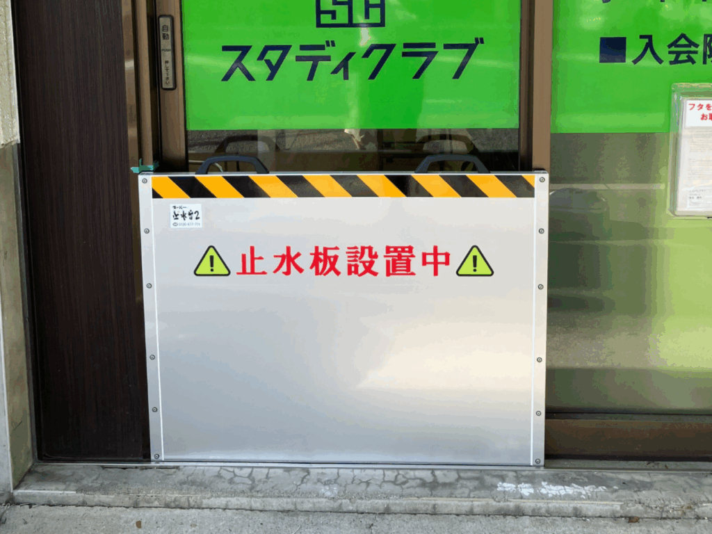 〔止水板〕学習塾入口の止水板マグネットタイプ