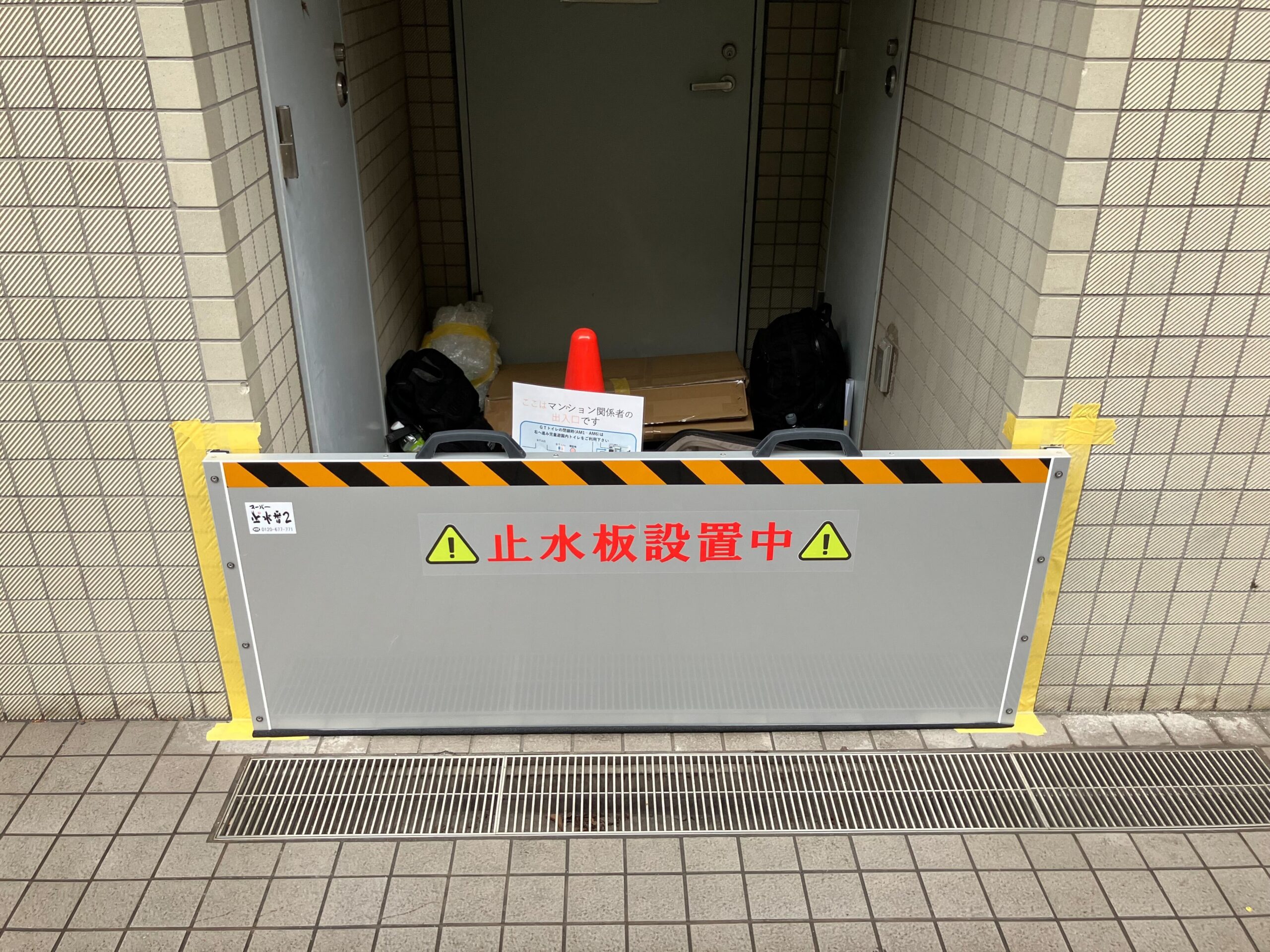 〔導入事例〕防災センター地下入口に防水板マグネットタイプ