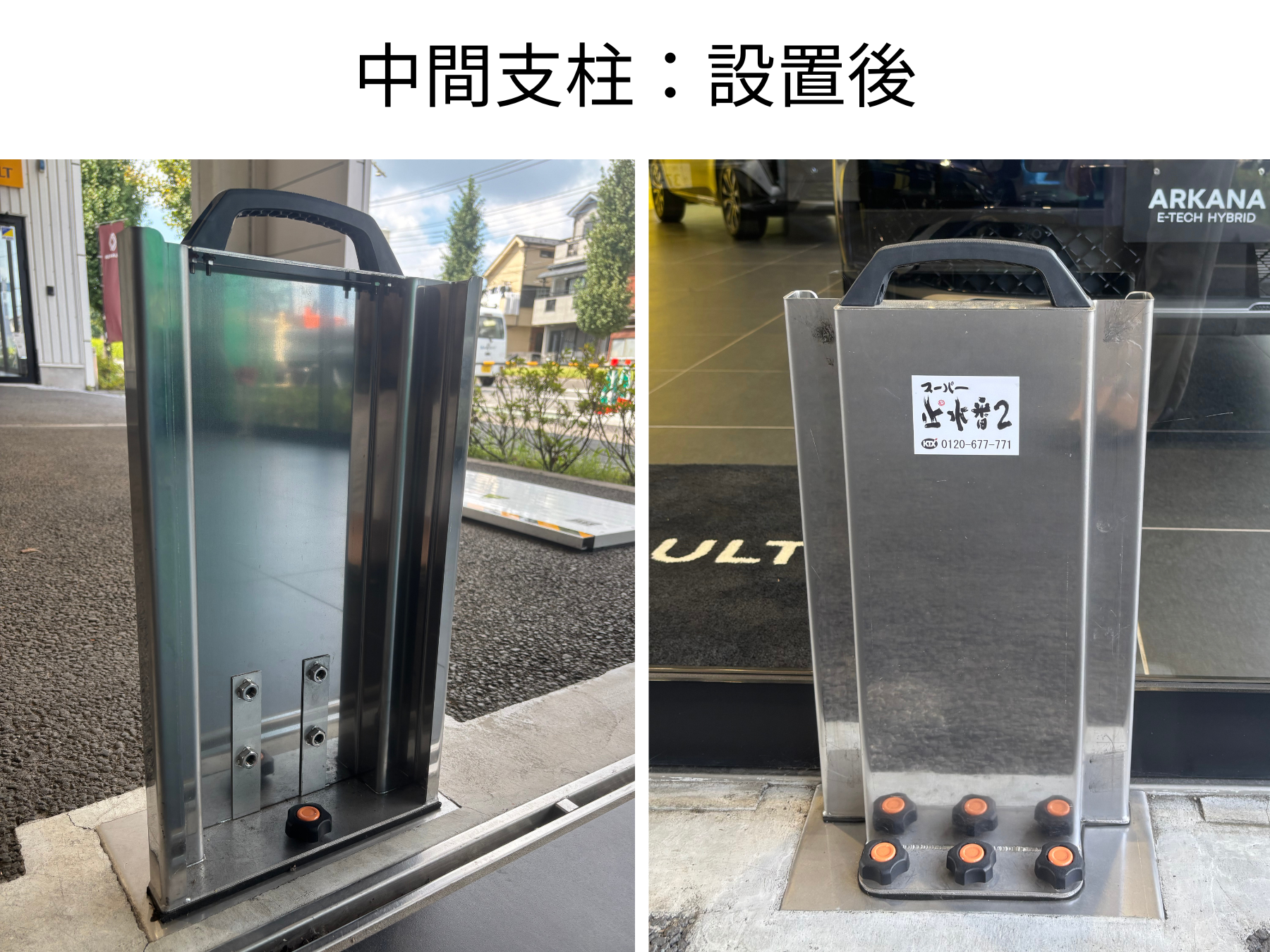 ルノー所沢様中間支柱設置後