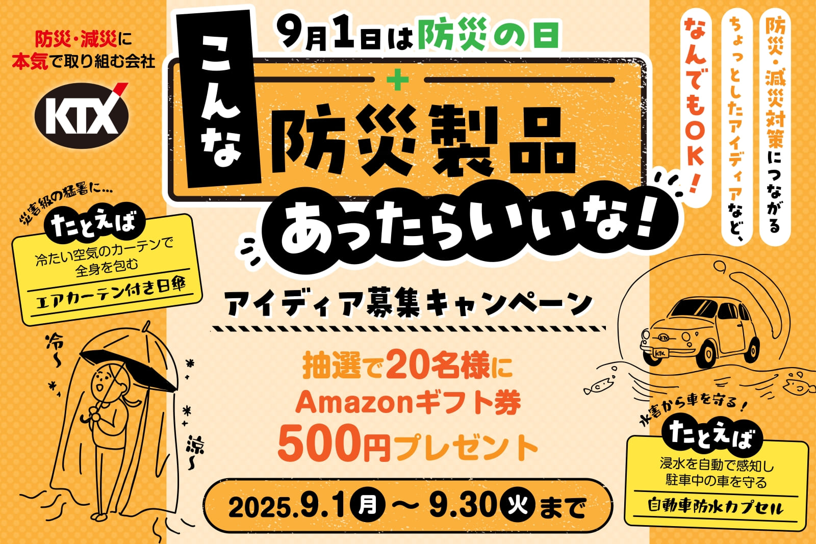 9月1日は「防災の日」。“こんな防災製品あったらいいな!” アイディア募集キャンペーン