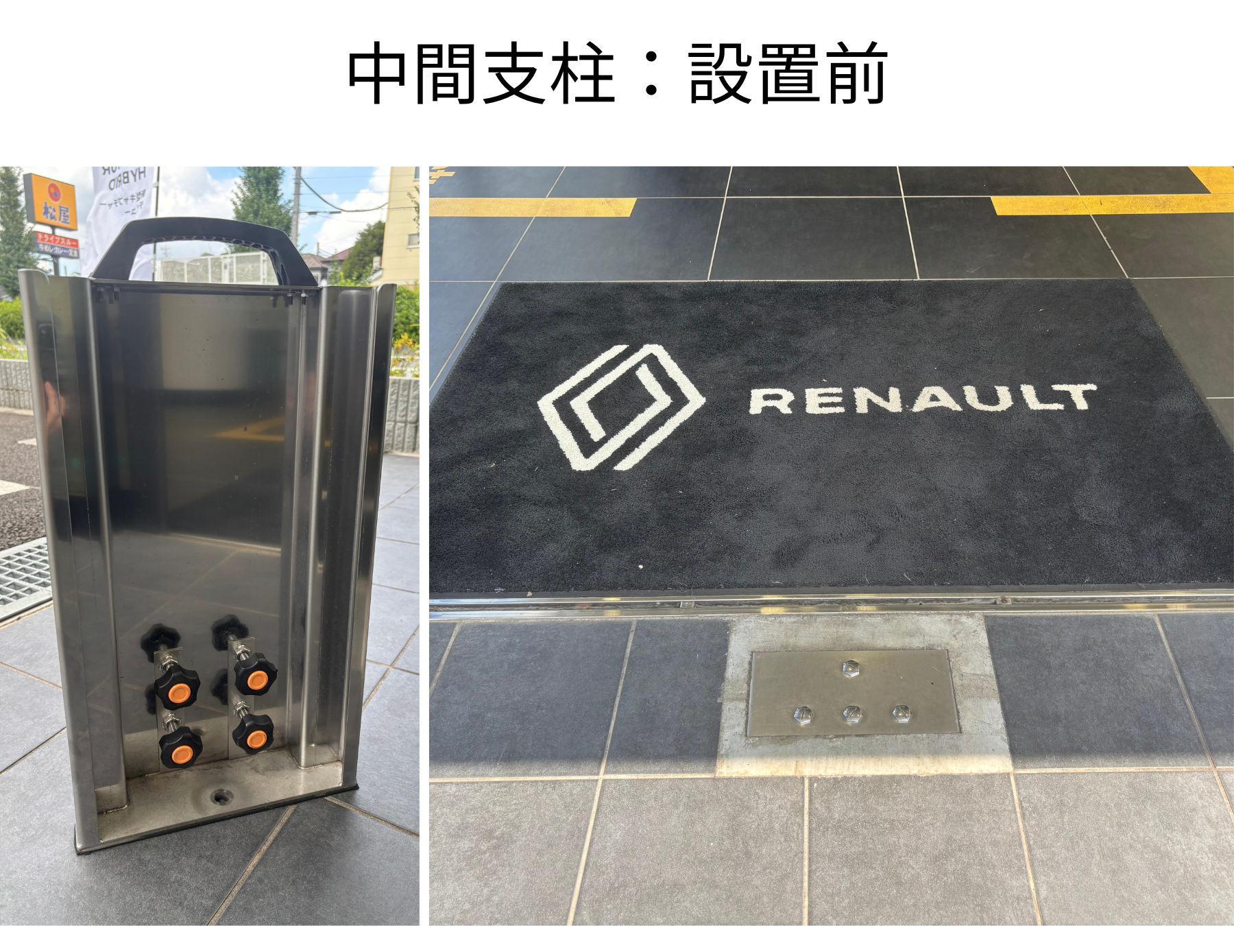 ルノー所沢様中間支柱設置前