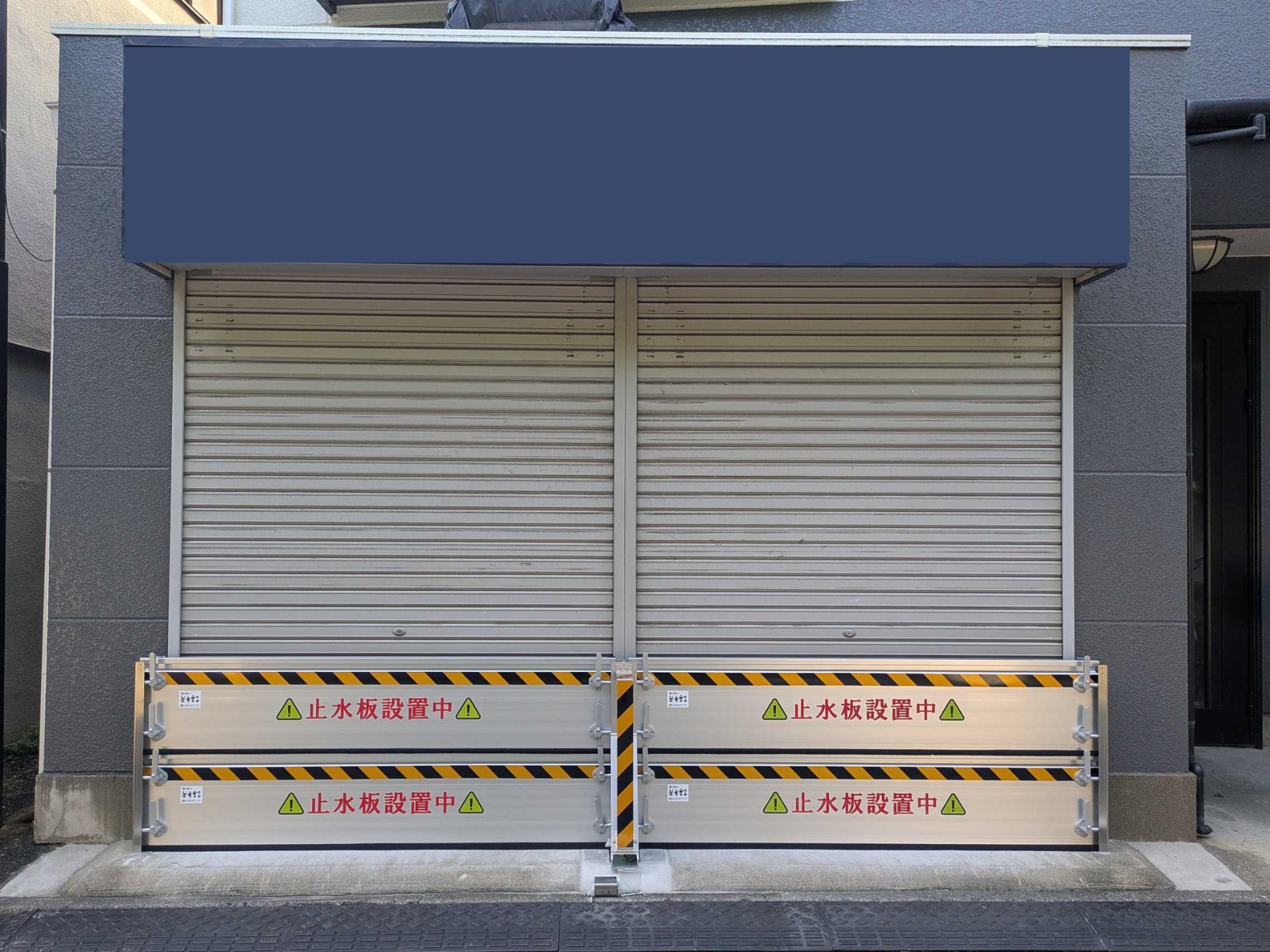 店舗入口に盗難・衝突防止対策付き、止水板支柱タイプ