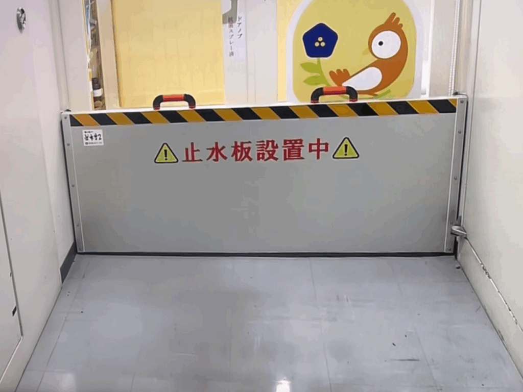 止水板設置画像 (自由が丘ひばり整爪院様)