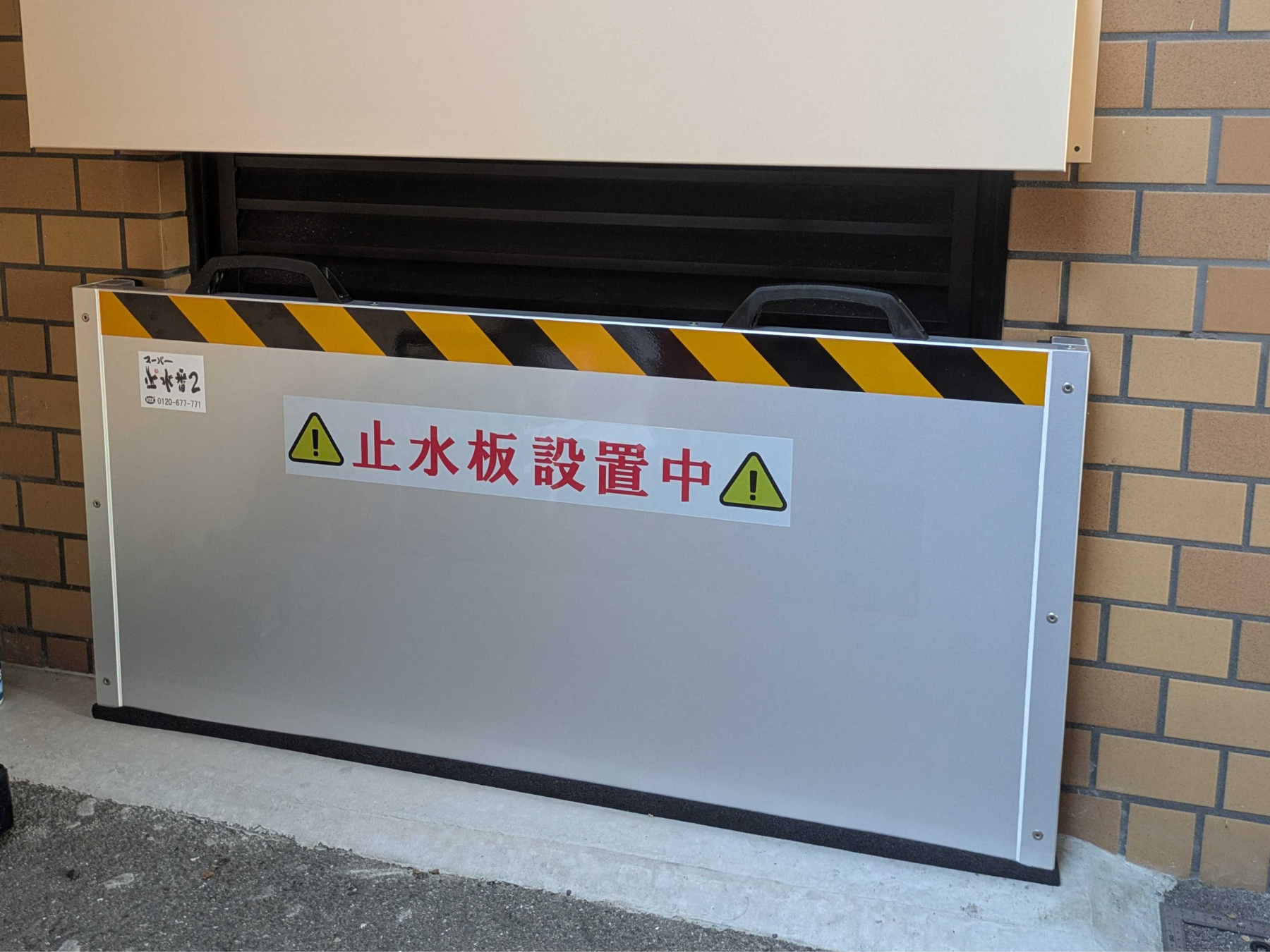 マンションのダンパー・電気室・ポンプ室前に止水板マグネットタイプ（１）