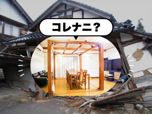 「耐震シェルター」ってそもそもナニ?