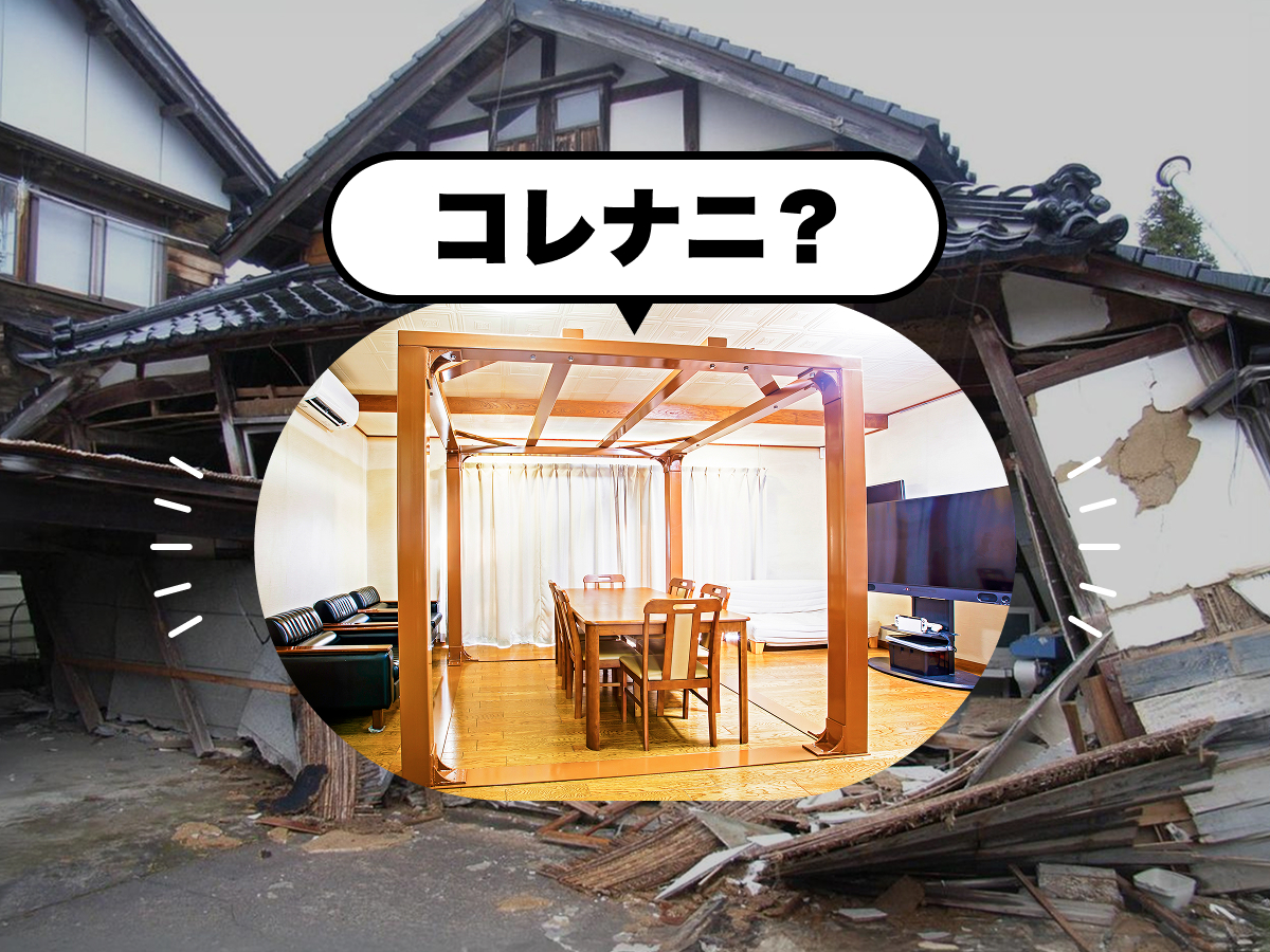 「耐震シェルター」ってそもそもナニ?