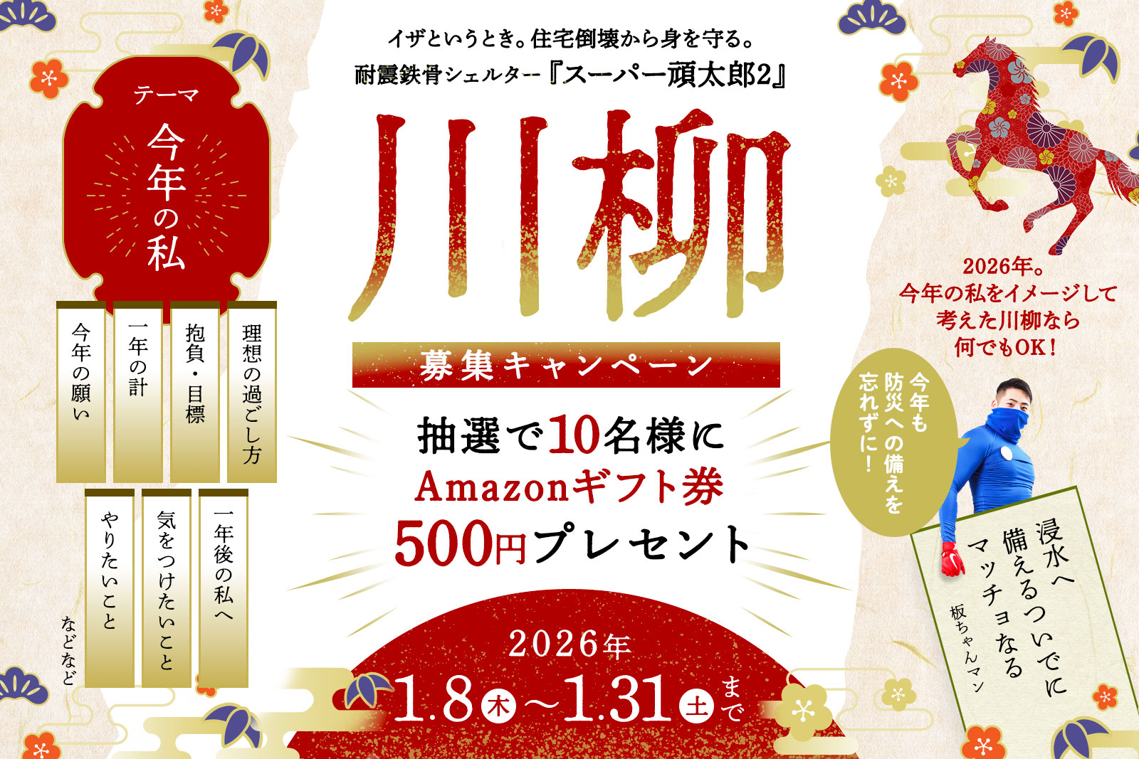 新春 “今年の私” 川柳募集キャンペーン