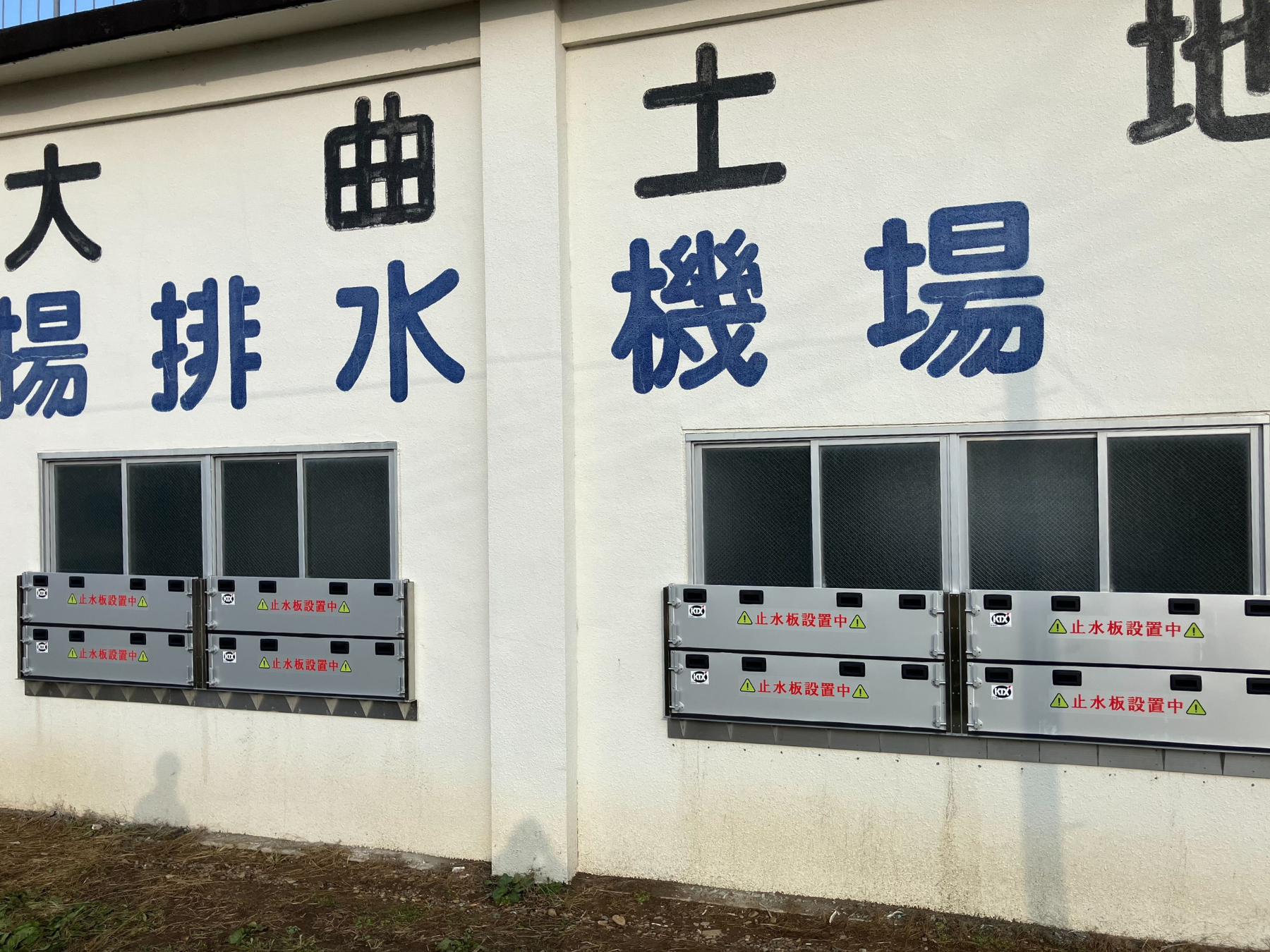 揚水機場／排水機場の腰窓に防水板支柱タイプ