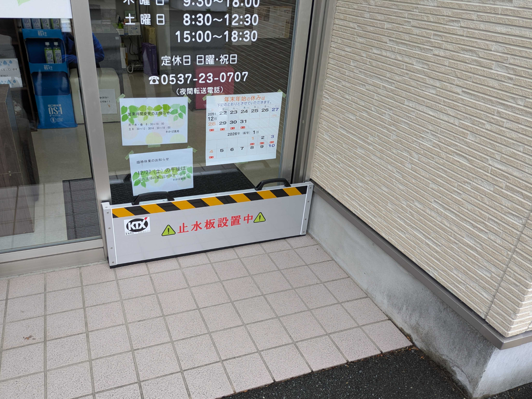 薬局入口に止水板マグネットタイプ