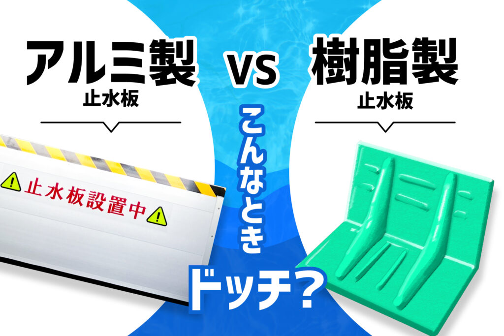 止水板『アルミ製』vs『樹脂製』。ドッチを選ぶ？