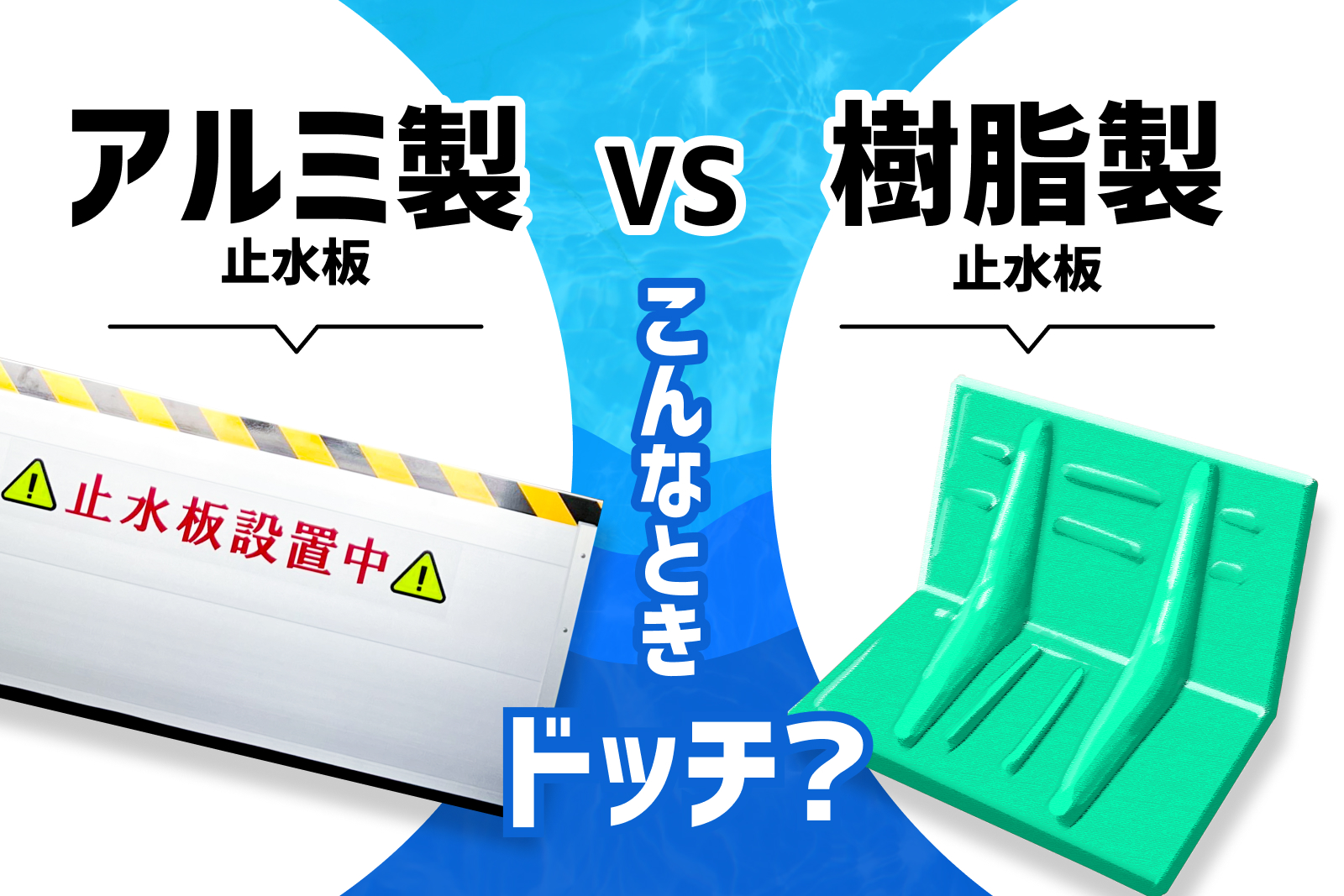 止水板『アルミ製』vs『樹脂製』。ドッチを選ぶ？
