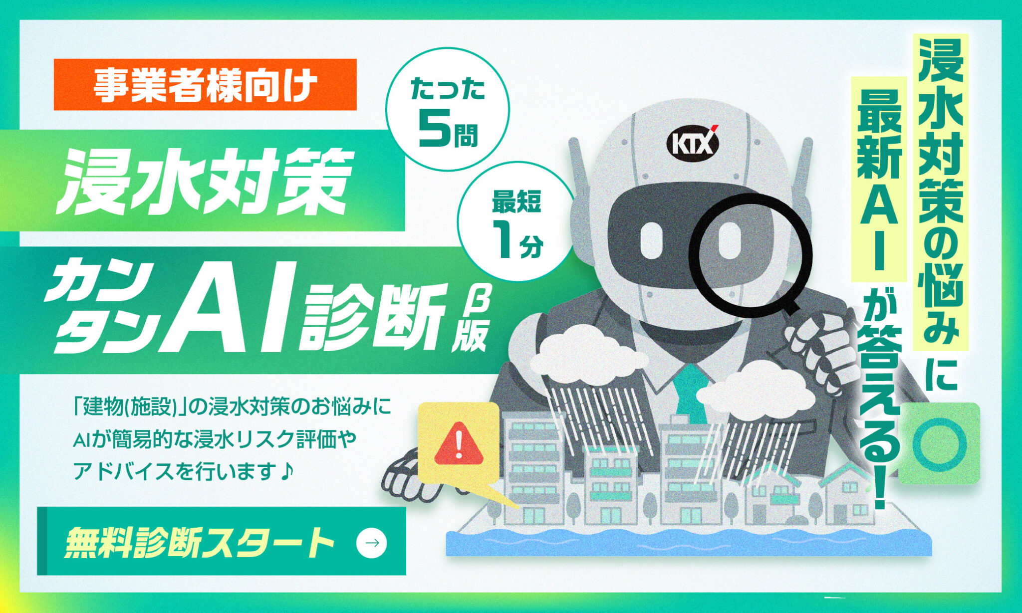 事業者様向け 浸水対策カンタンAI診断(β版)