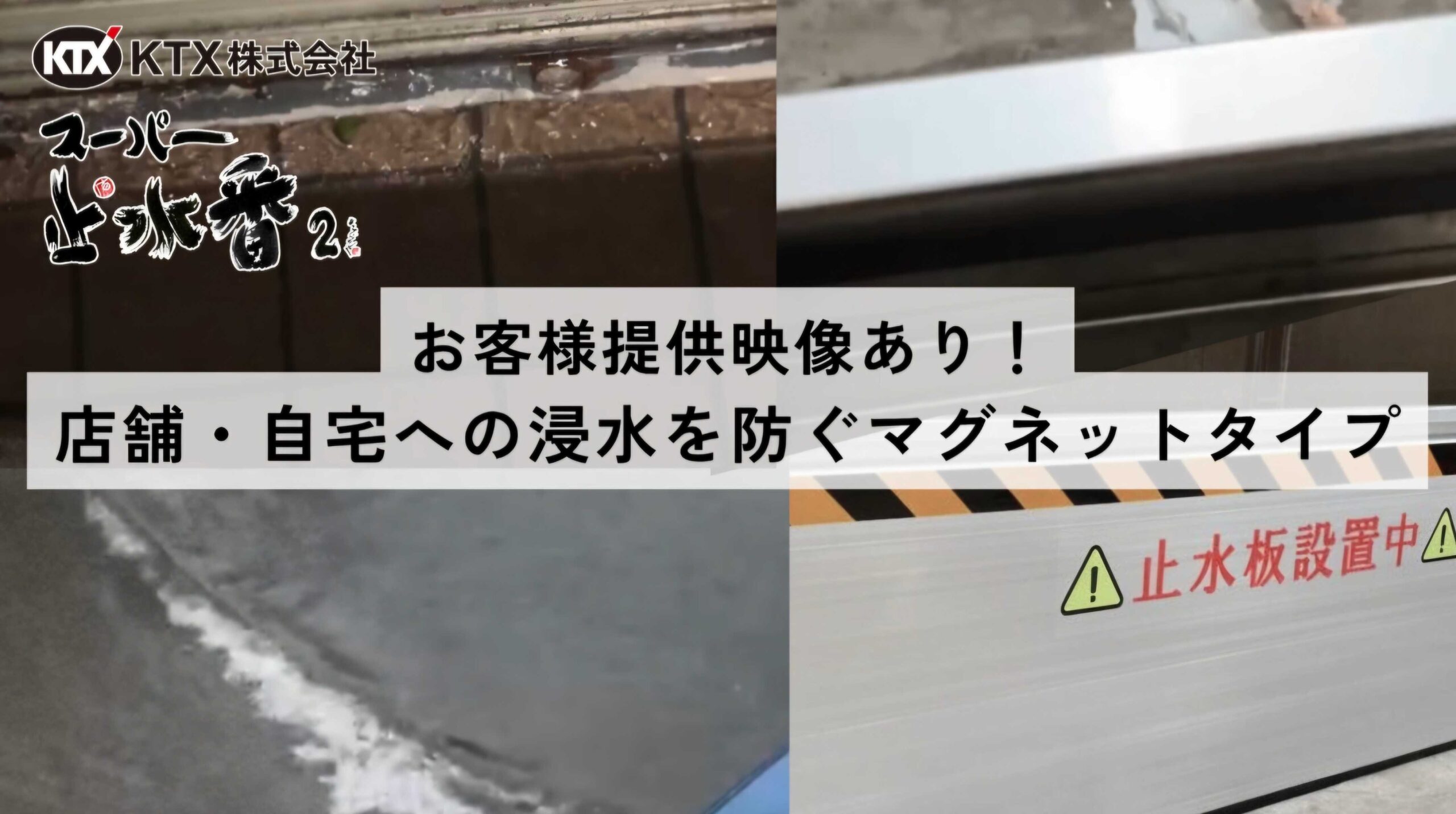 実際に浸水を防ぐ様子
