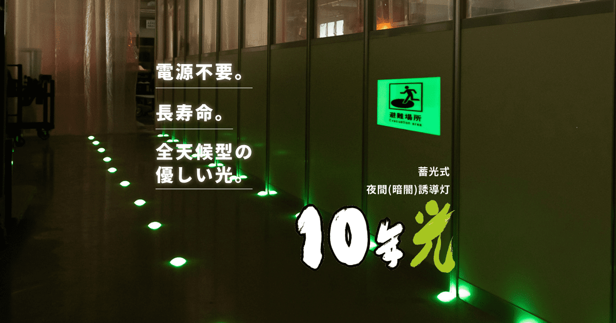 蓄光式 夜間誘導灯・誘導標識 - 停電時の安全な暗闇避難に。長寿命