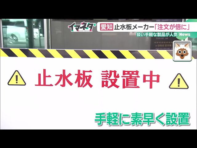 ［スーパー止水番2｜メディア掲載］メ～テレ「ドデスカ+」