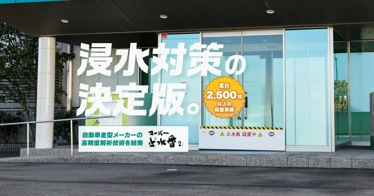 止水板・防水板（防潮板） - 浸水対策の決定版。業界トップクラスの